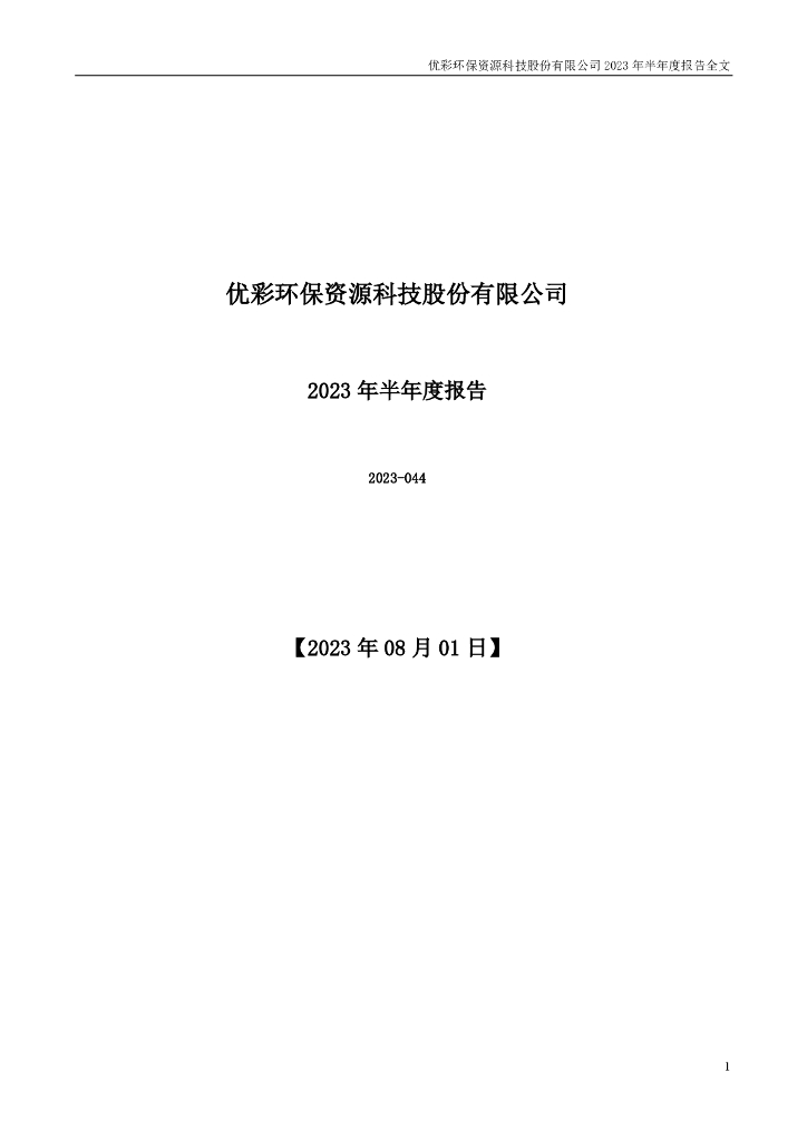 002998-优彩资源：2023年半年度报告