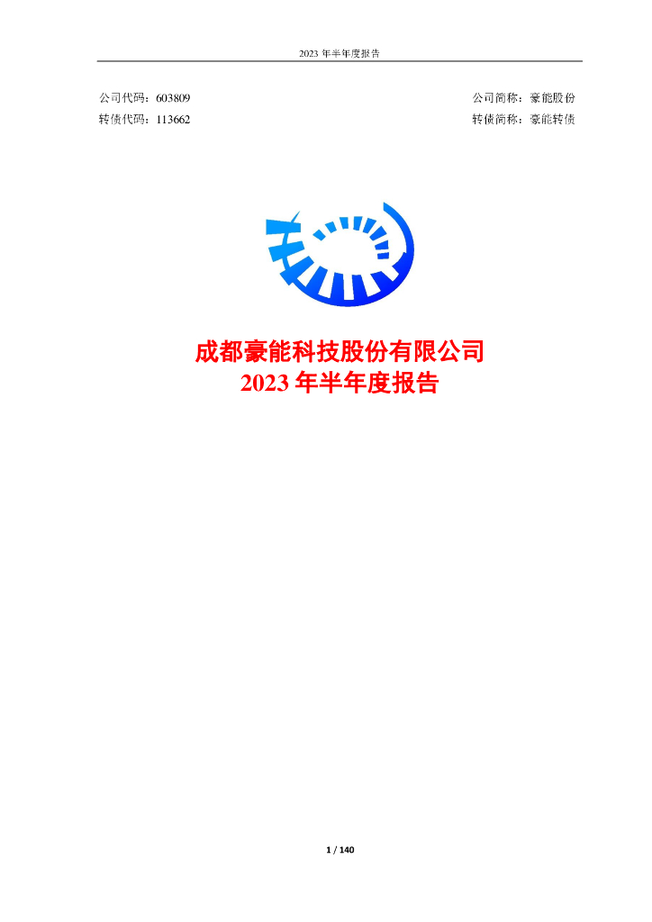 113662-豪能股份：2023年半年度报告