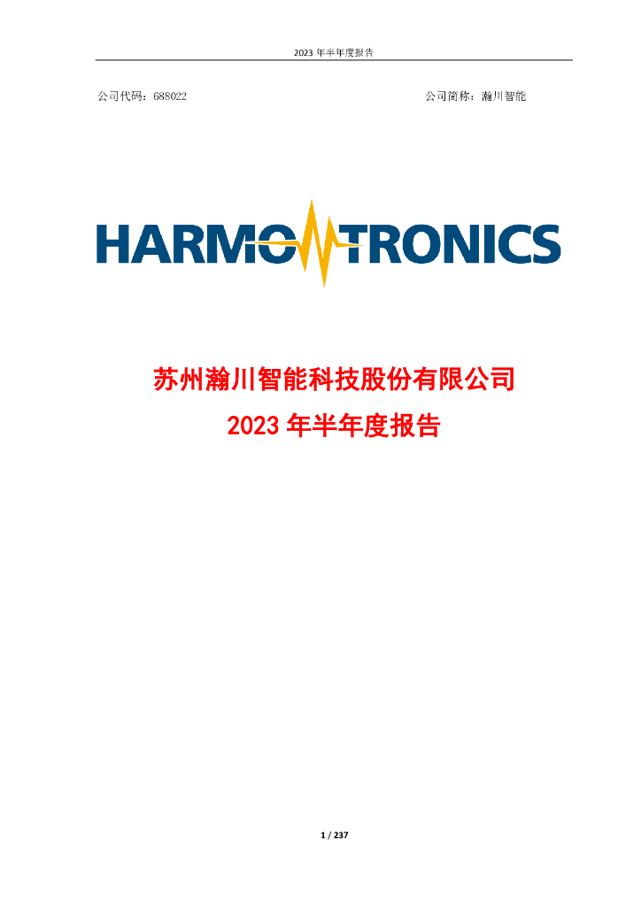 688022-瀚川智能：2023年半年度报告