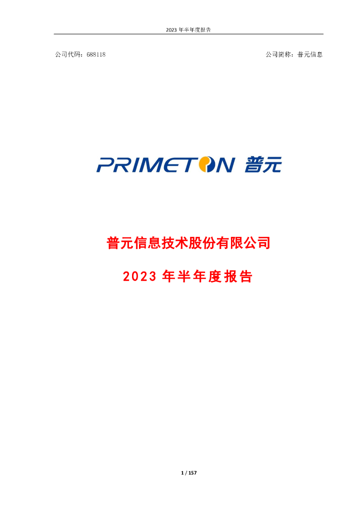 688118-普元信息：普元信息技术股份有限公司2023年半年度报告
