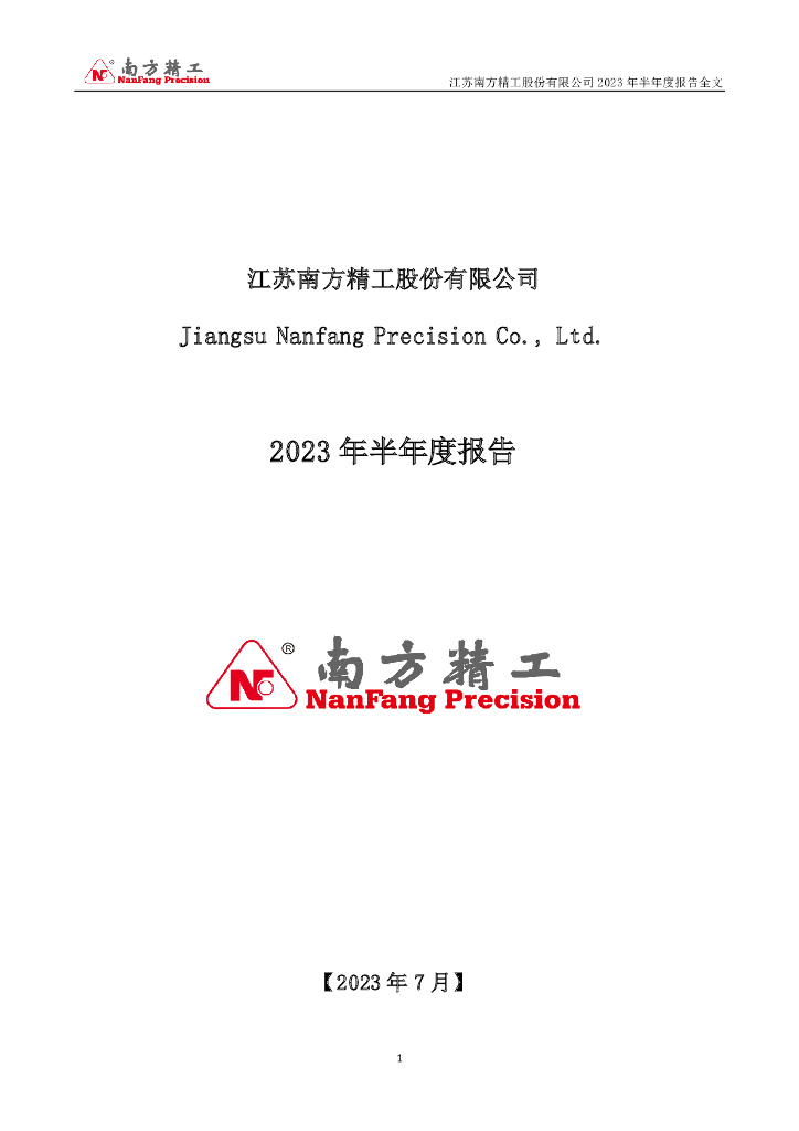 002553-南方精工：2023年半年度报告