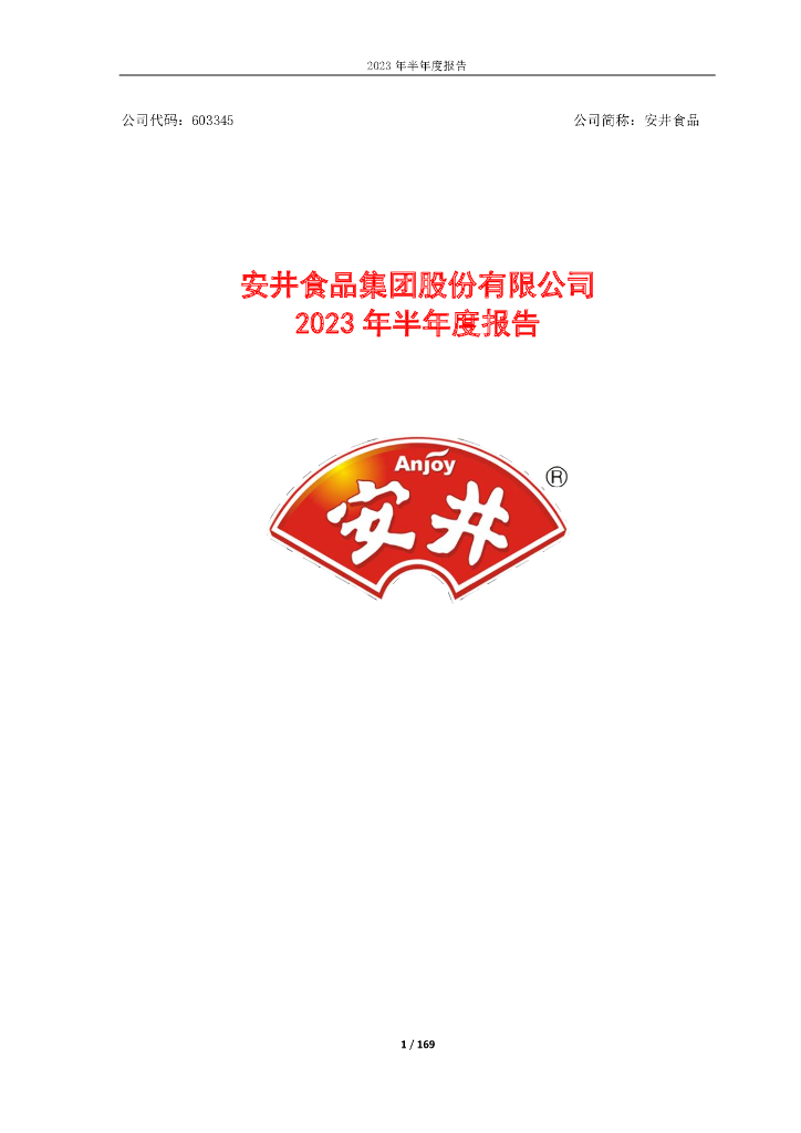 603345-安井食品：安井食品2023年半年度报告