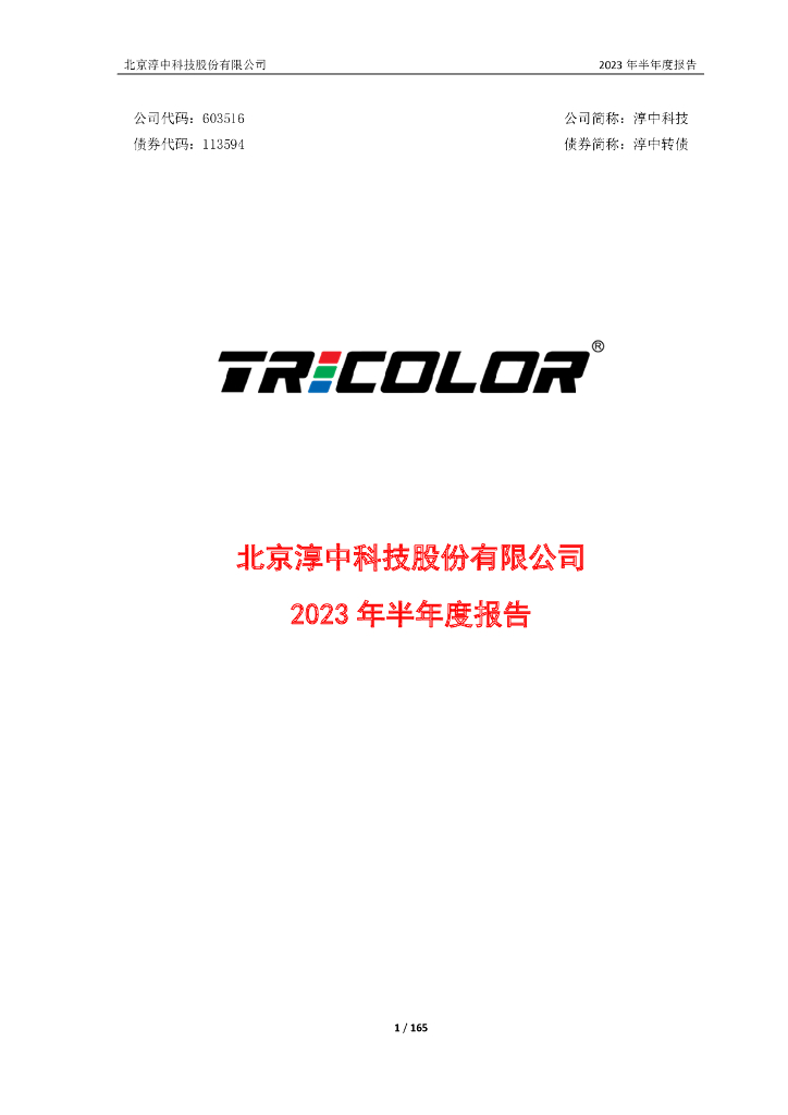 113594-淳中科技：北京淳中科技股份有限公司2023年半年度报告