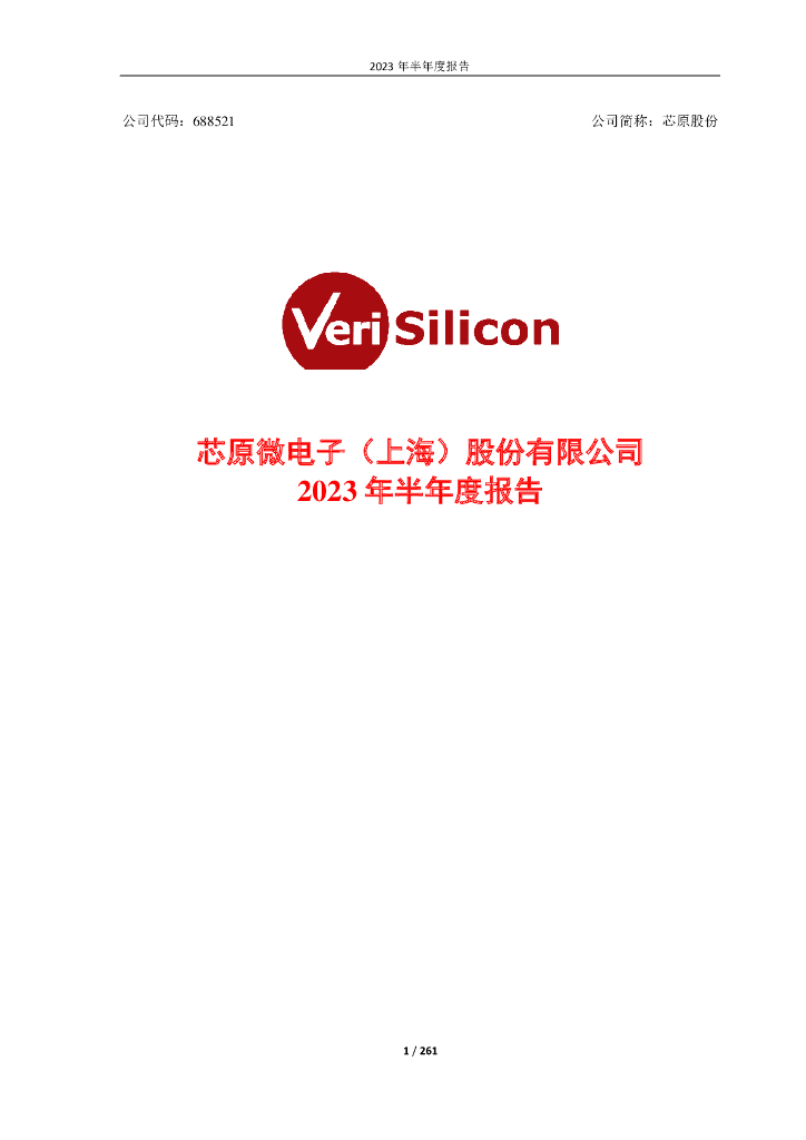 688521-芯原股份：2023年半年度报告