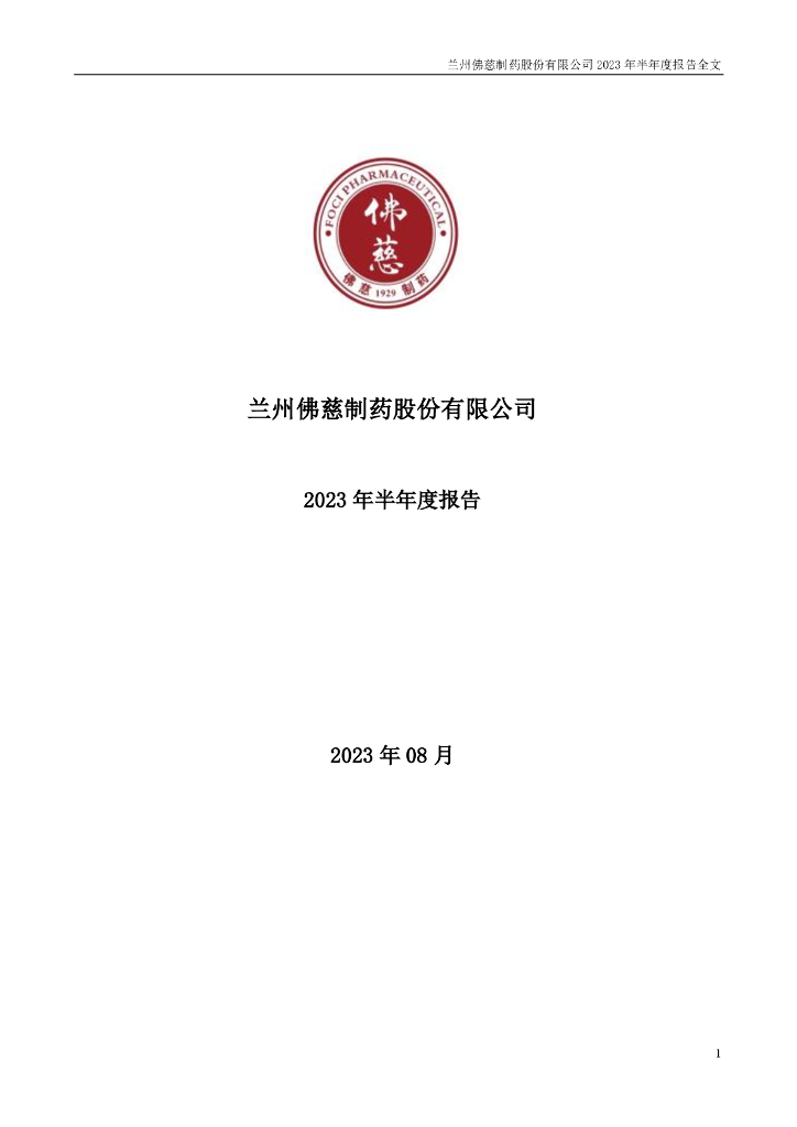 002644-佛慈制药：2023年半年度报告
