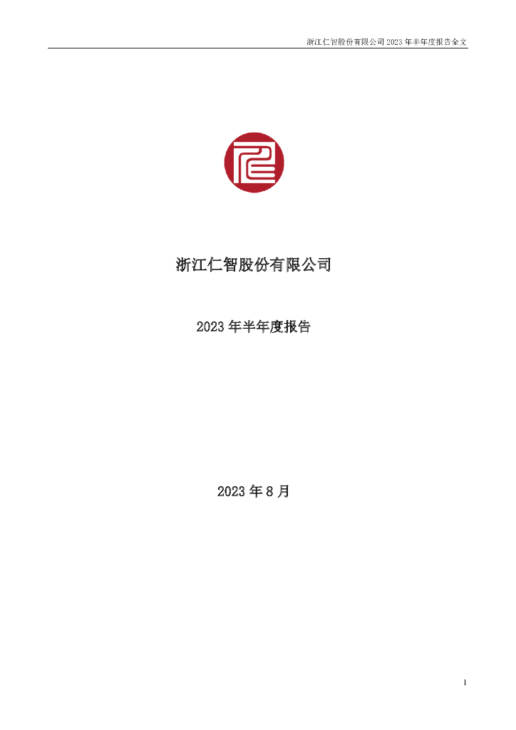 002629-仁智股份：2023年半年度报告