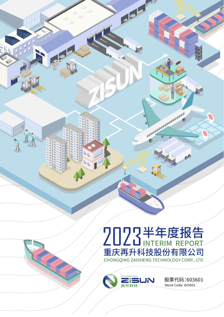 603601-再升科技：再升科技2023年半年度报告