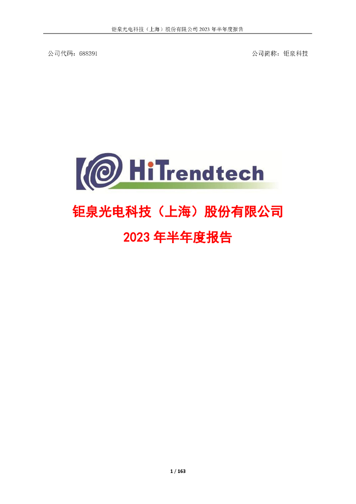 688391-钜泉科技：钜泉光电科技(上海)股份有限公司2023年半年度报告