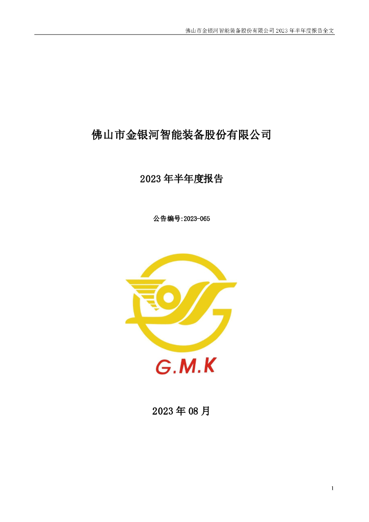 300619-金银河：2023年半年度报告