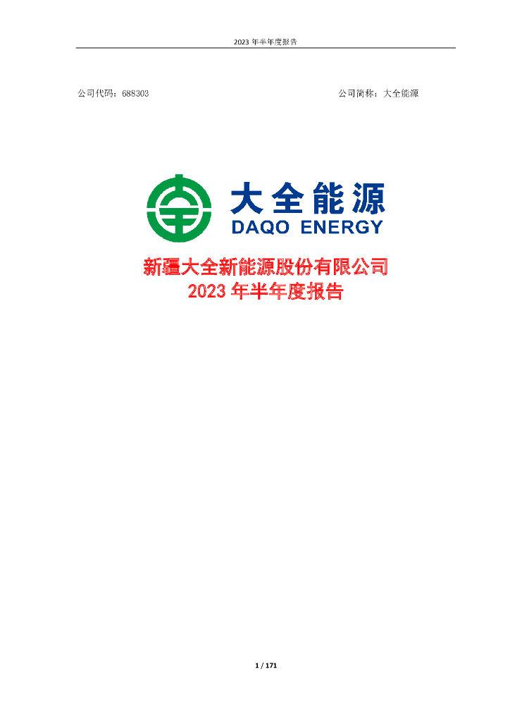 688303-大全<em>能源</em>：大全<em>能源</em>2023年半年度报告 海报