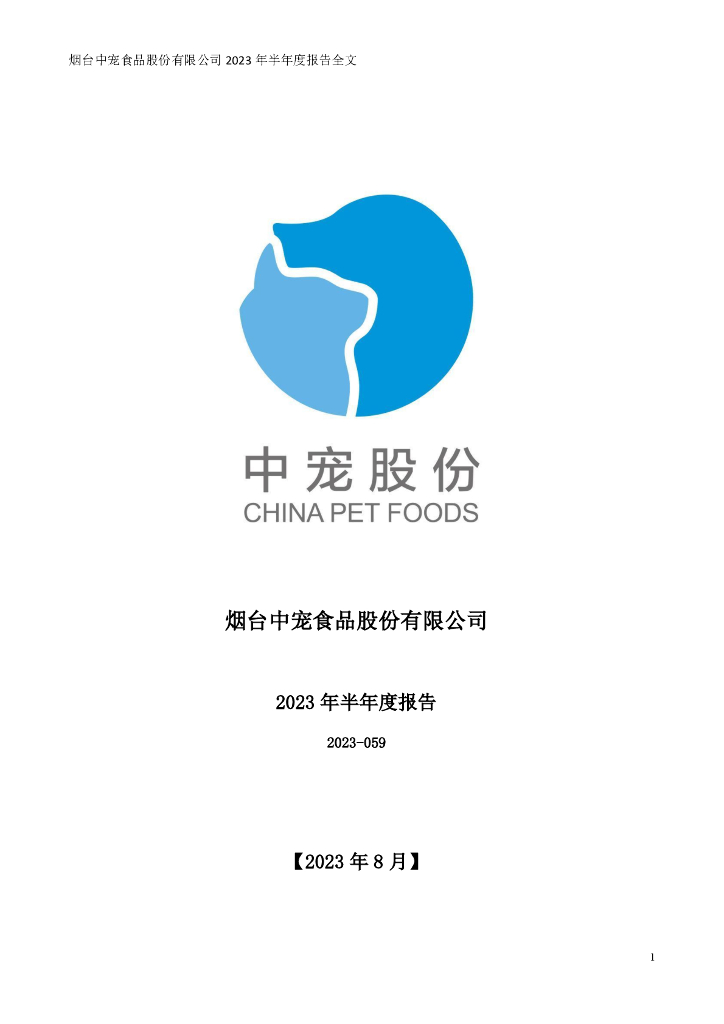 002891-中宠股份：2023年半年度报告