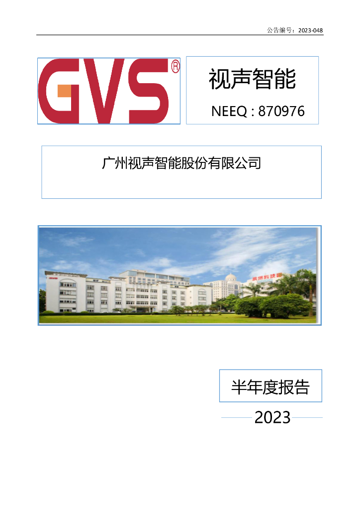 870976-视声智能：2023年半年度报告
