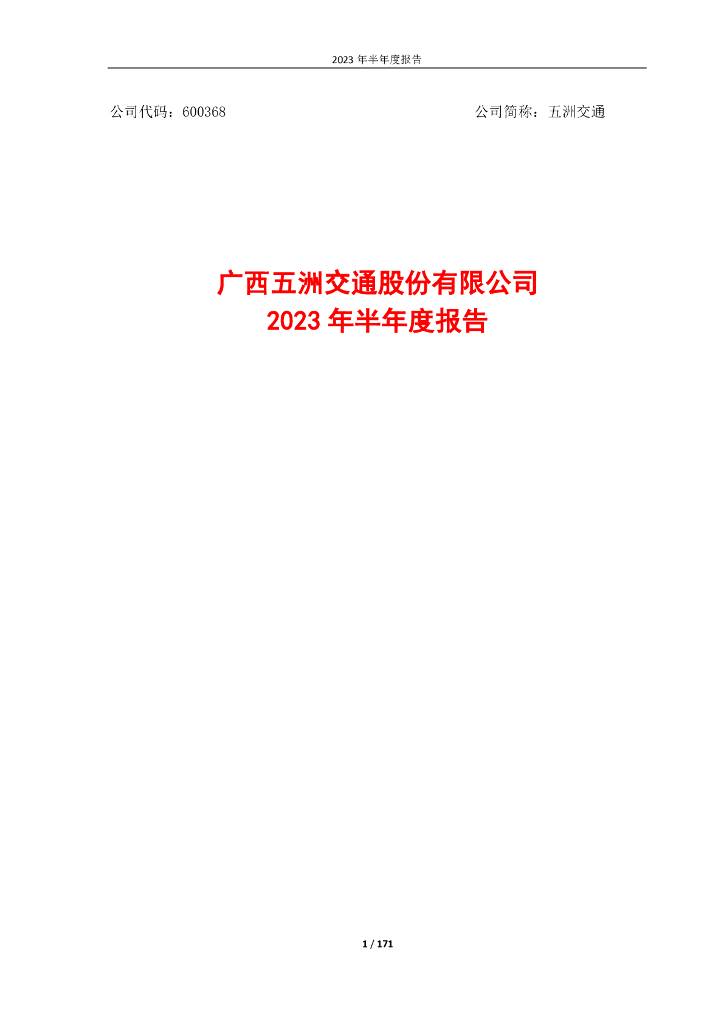 600368-五洲交通：五洲交通2023年半年度报告