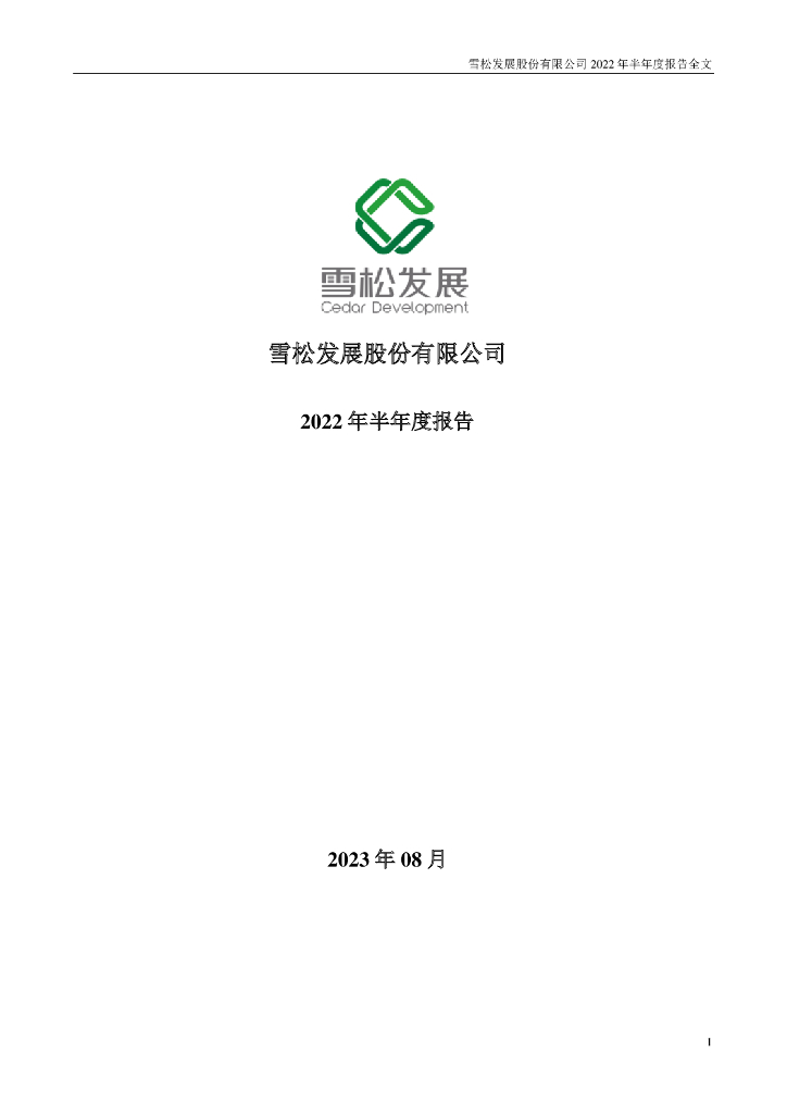 002485-*ST雪发：2022年半年度报告(更正后)