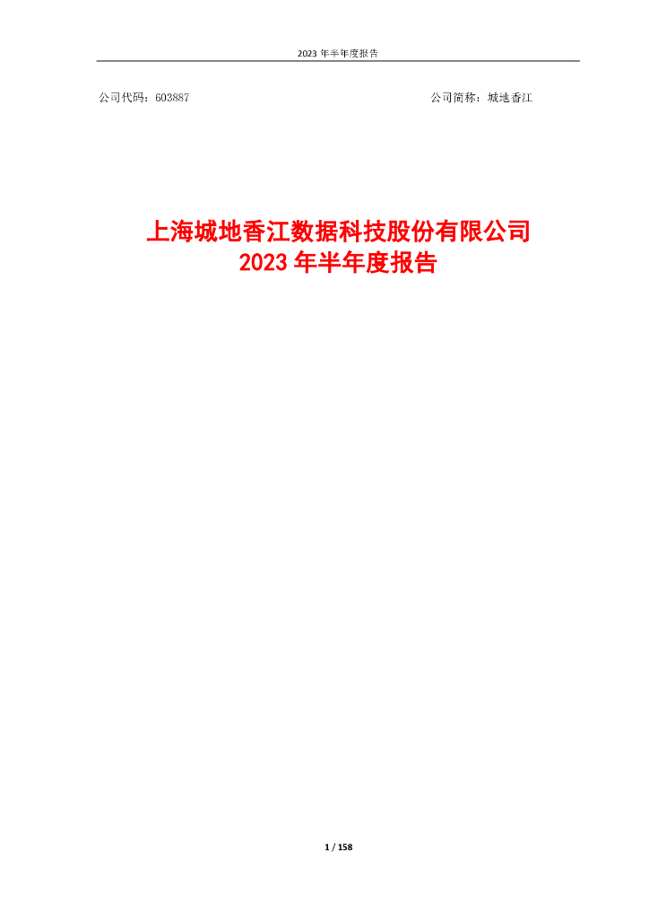 603887-城地香江：上海城地香江数据科技股份有限公司2023年半年度报告