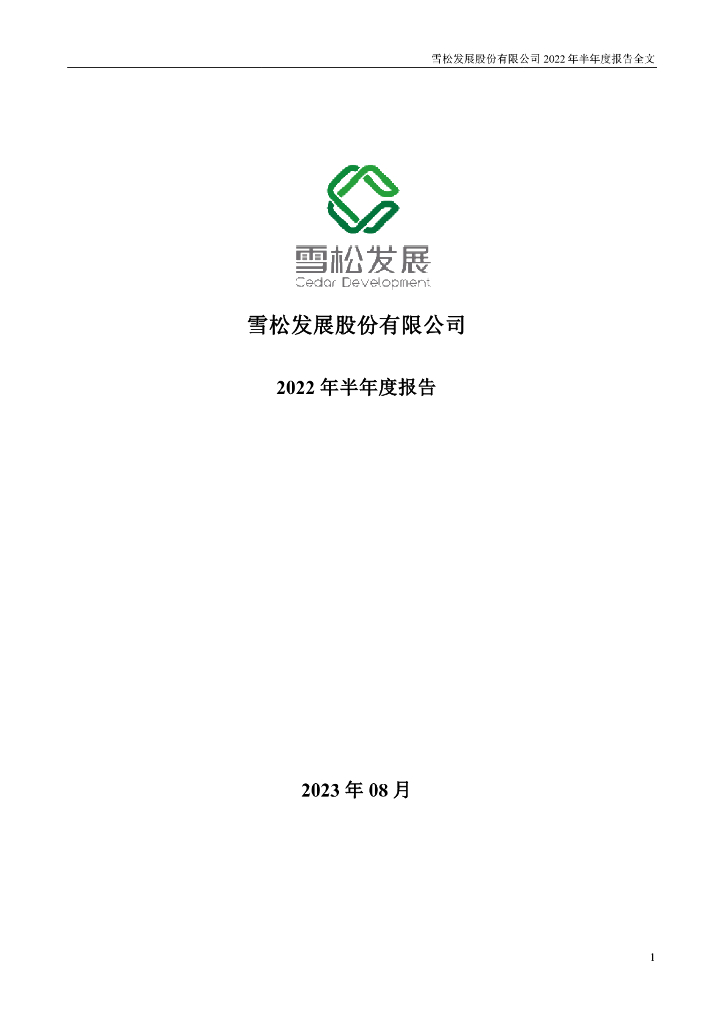 002485-*ST雪发：2022年半年度报告(更正后)