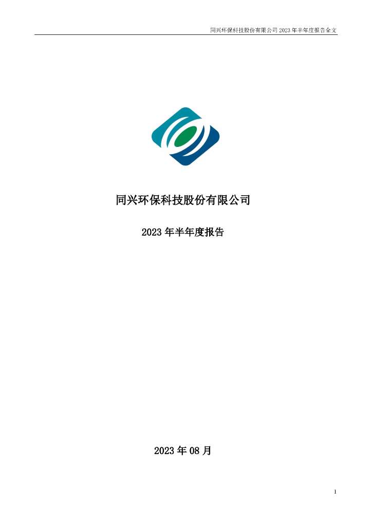 003027-同兴环保：2023年半年度报告