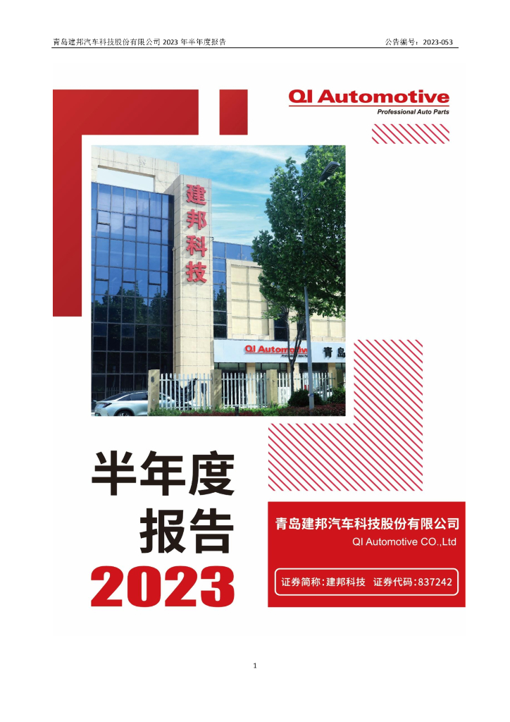 837242-建邦科技：2023年半年度报告