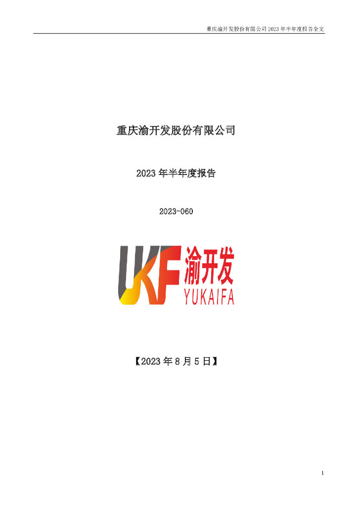 000514-渝开发：2023年半年度报告