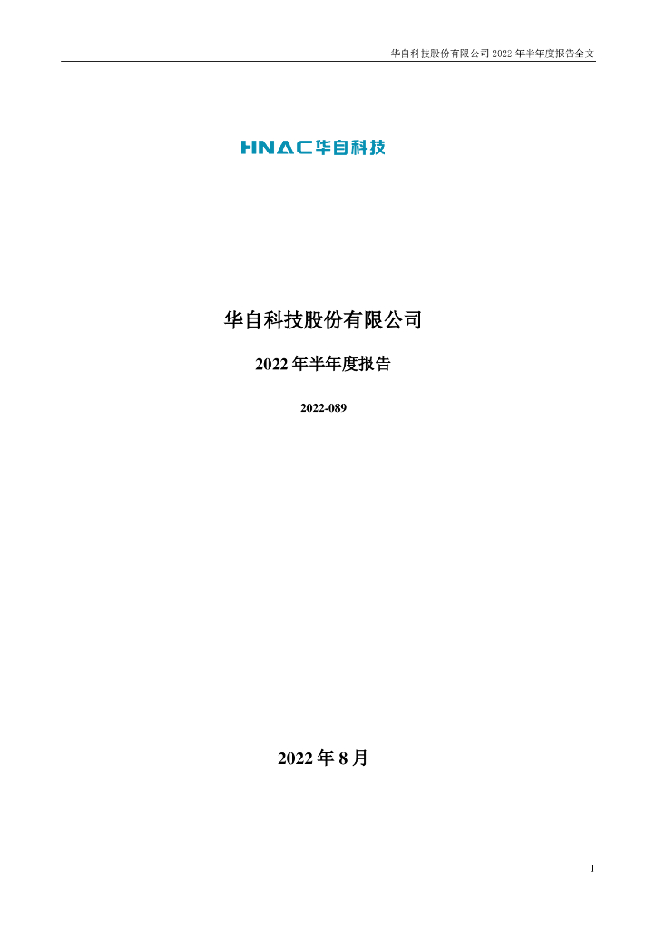 300490-华自科技：2022年半年度报告(更正后)