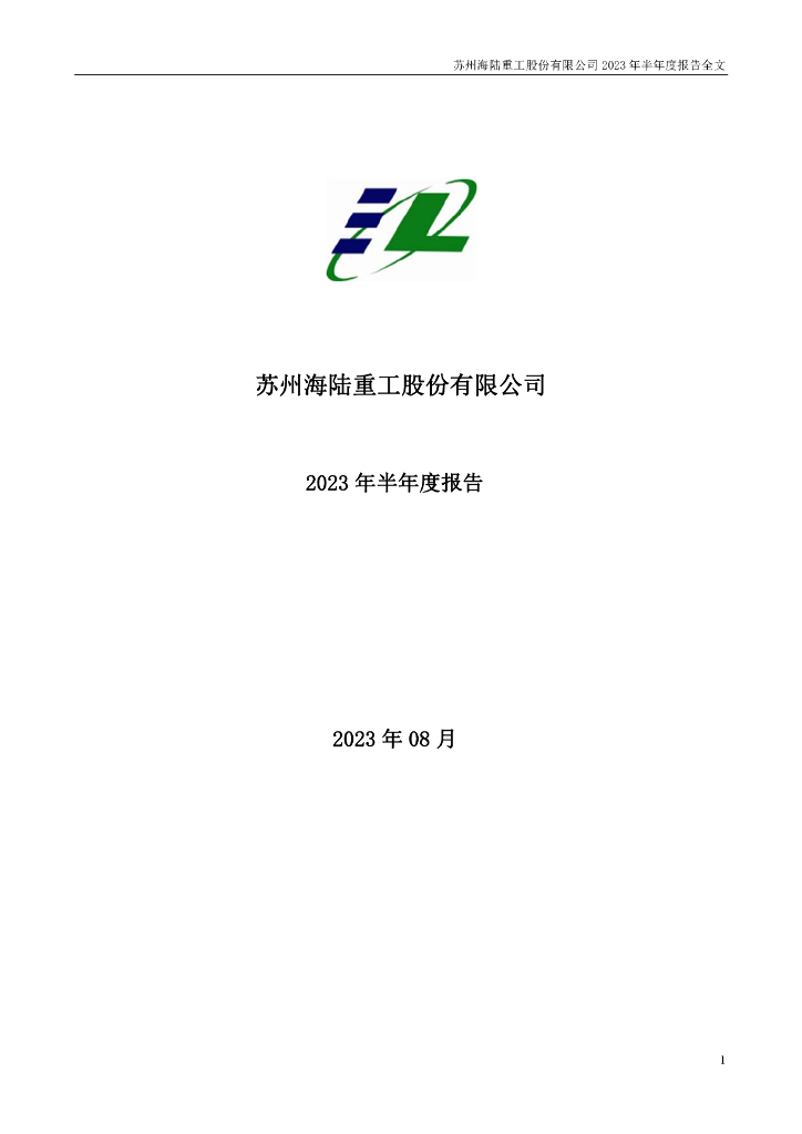 002255-海陆重工：2023年半年度报告
