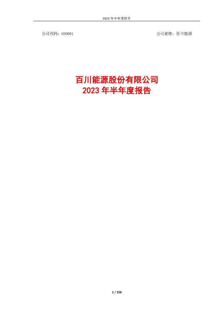 600681-百川能源：百川能源2023年半年度报告
