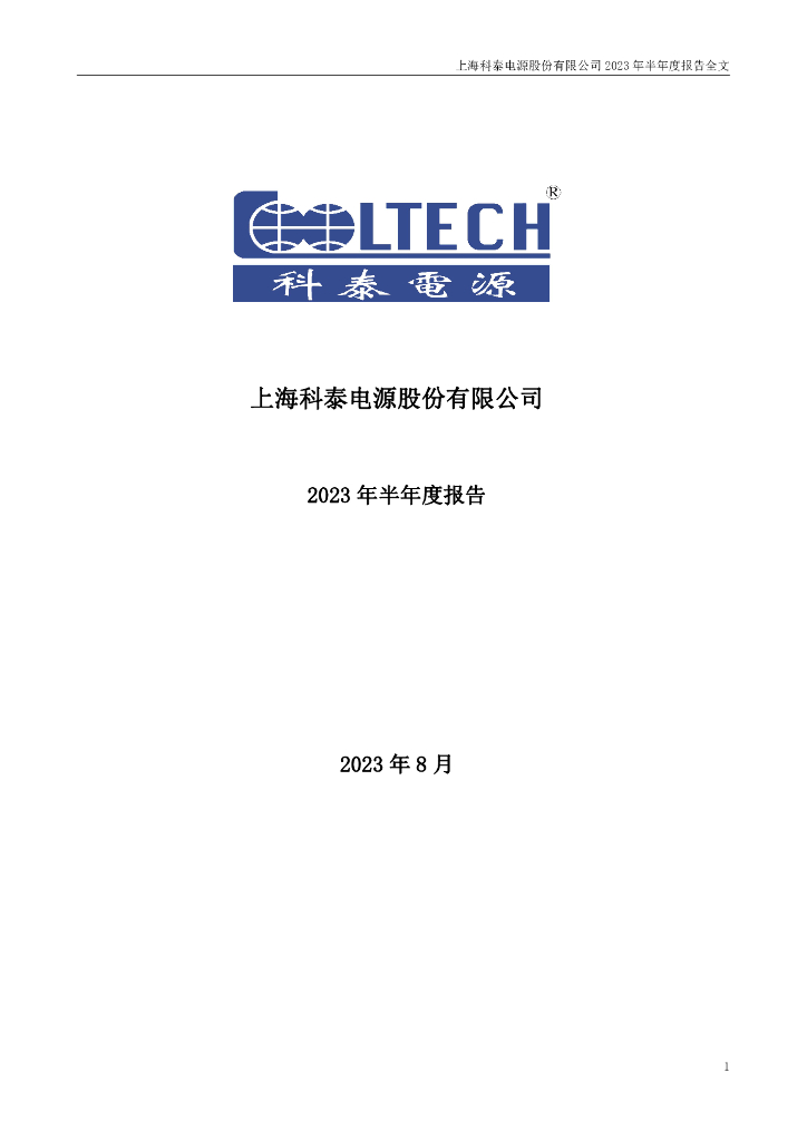 300153-科泰电源：2023年半年度报告