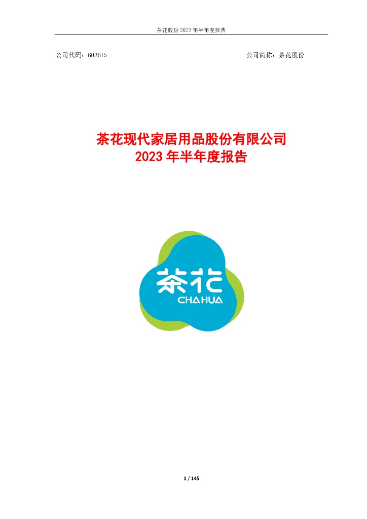 603615-茶花股份：2023年半年度报告
