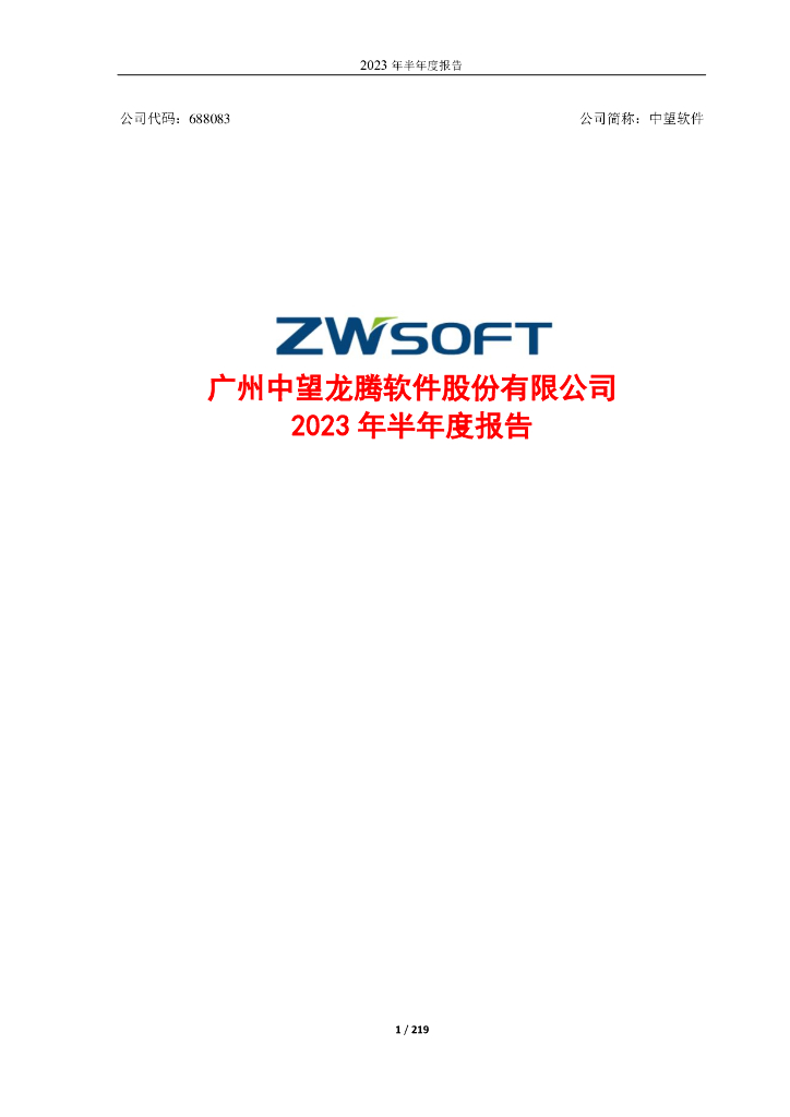 688083-中望软件：中望软件2023年半年度报告