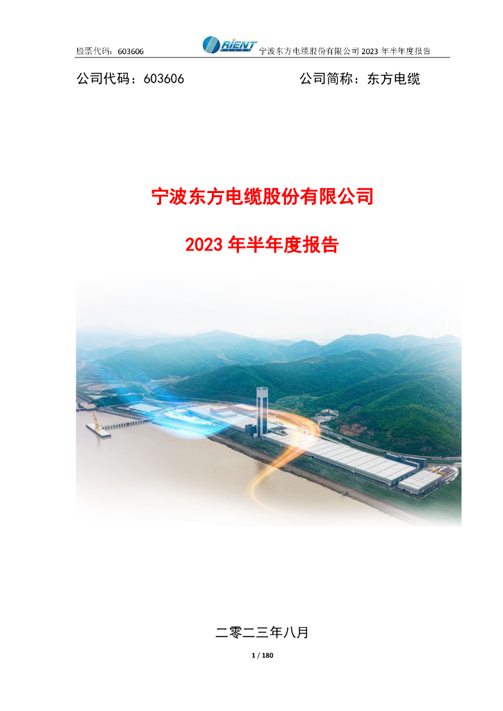603606-东方电缆：东方电缆2023年半年度报告