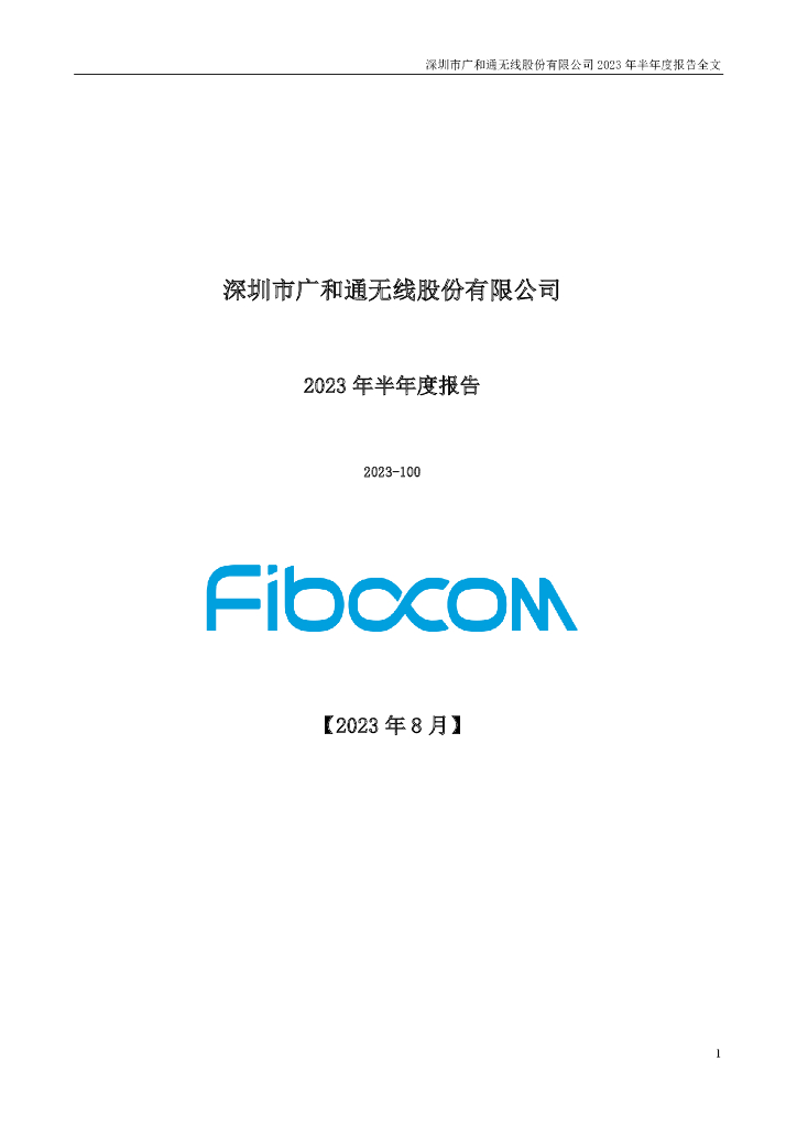 300638-广和通：2023年半年度报告