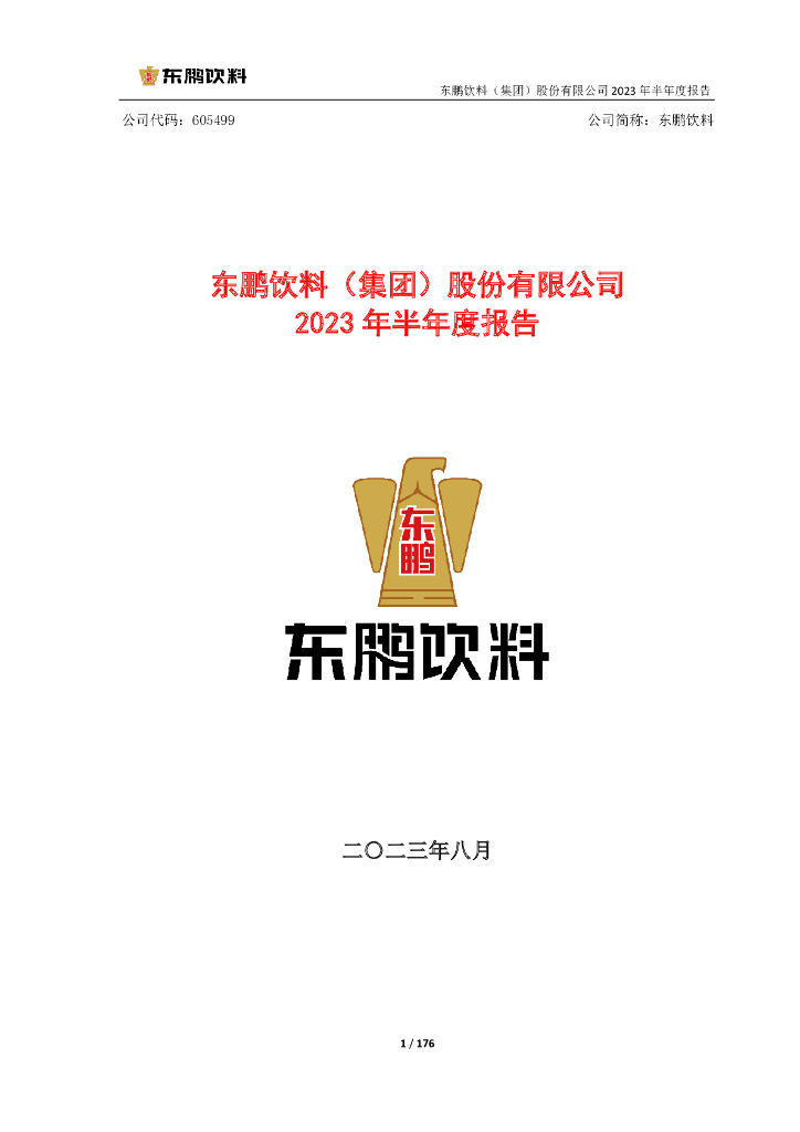 605499-东鹏饮料：东鹏饮料(集团)股份有限公司2023年半年度报告