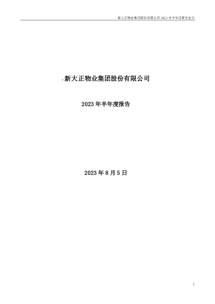002968-新大正：2023年半年度报告