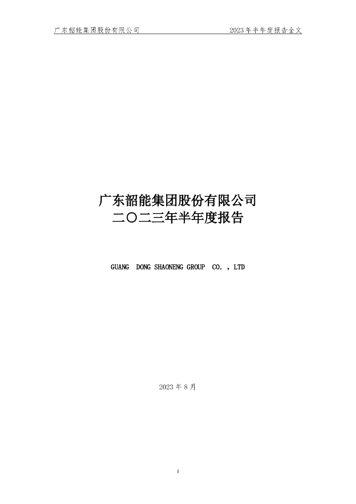 000601-韶能股份：2023年半年度报告