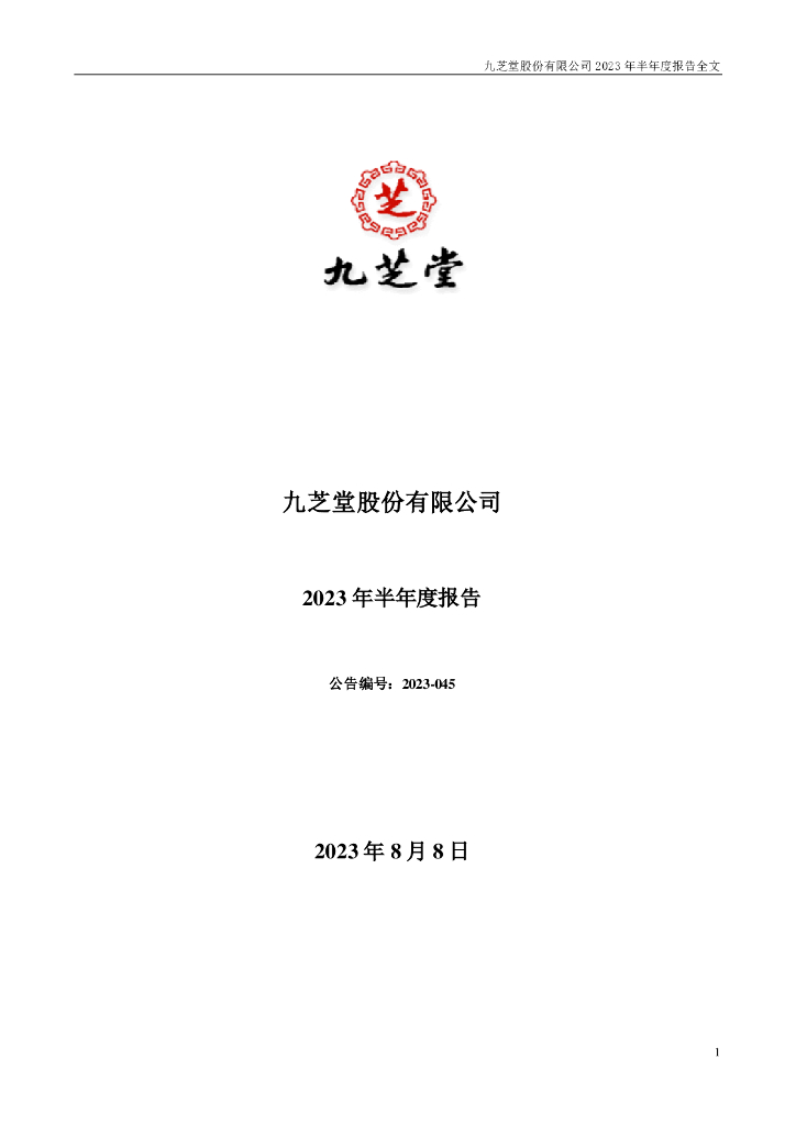 000989-九芝堂：2023年半年度报告