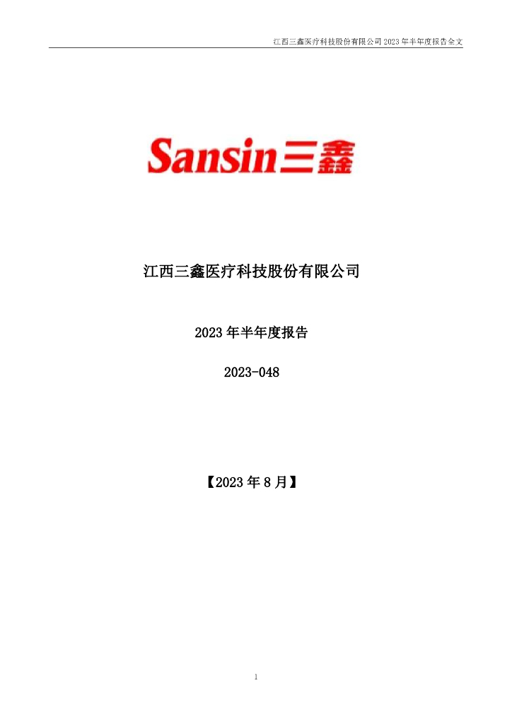300453-三鑫医疗：2023年半年度报告
