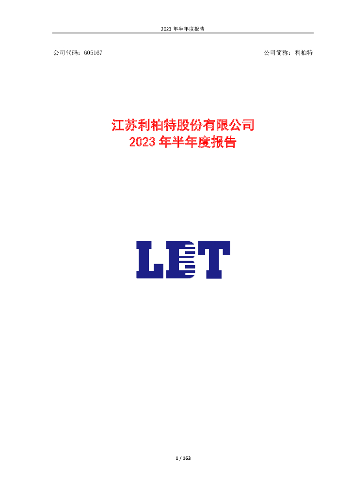 605167-利柏特：2023年半年度报告