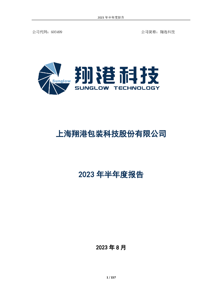 603499-翔港科技：2023年半年度报告