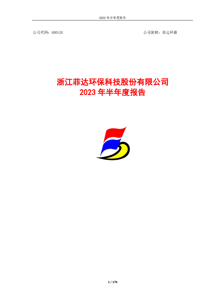600526-菲达环保：浙江菲达环保科技股份有限公司2023年半年度报告