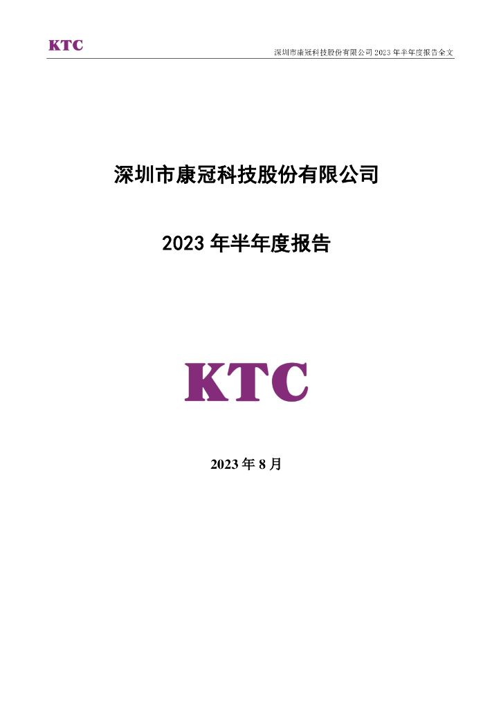 001308-康冠科技：2023年半年度报告
