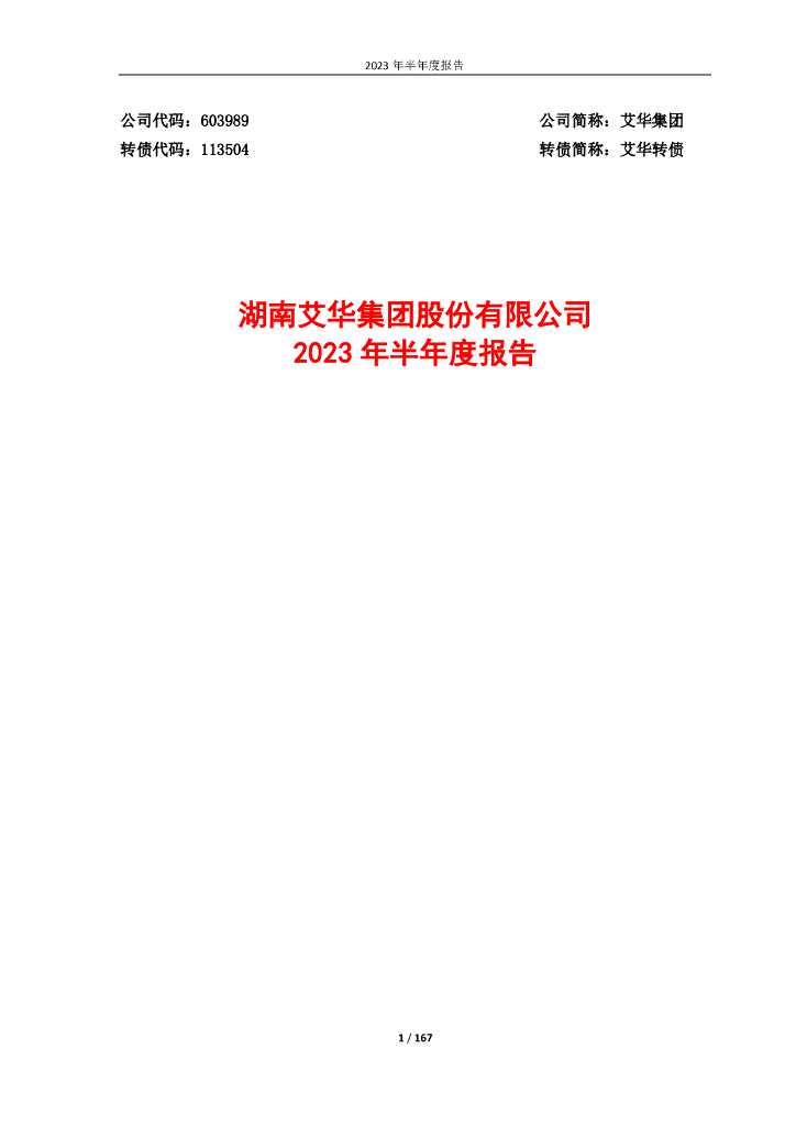 113504-艾华集团：湖南艾华集团股份有限公司2023年半年度报告