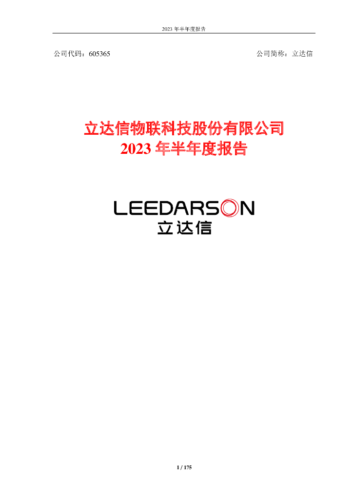 605365-立达信：2023年半年度报告
