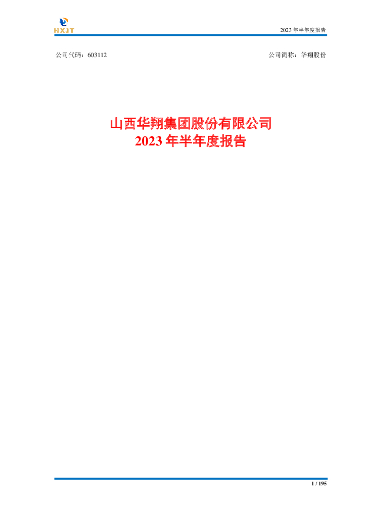 603112-华翔股份：2023年半年度报告