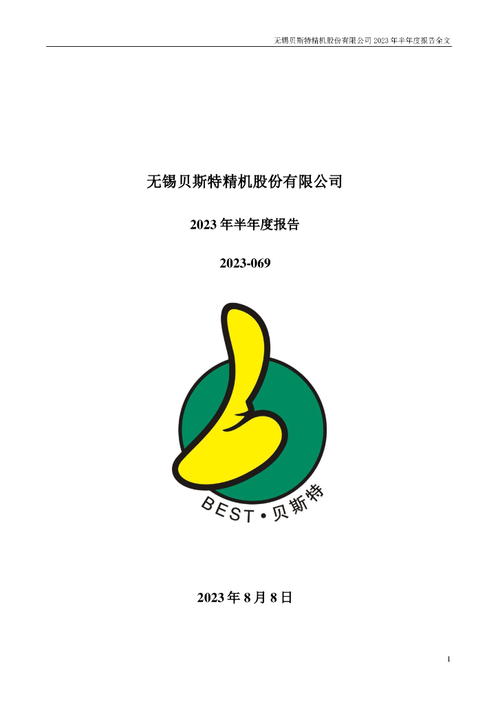 300580-贝斯特：2023年半年度报告