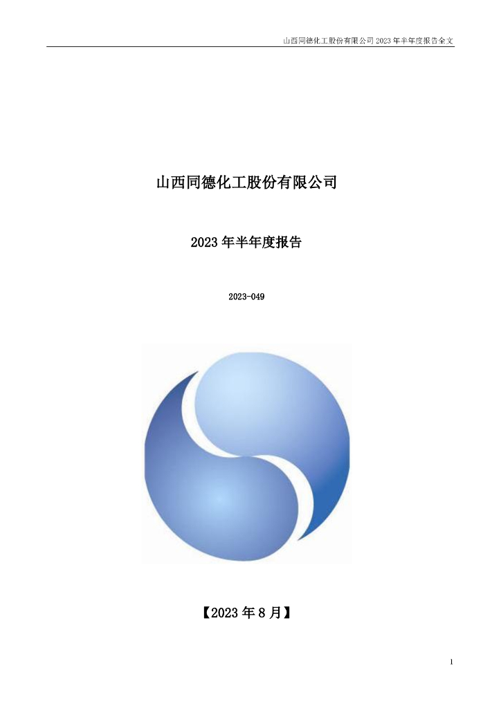 002360-同德化工：2023年半年度报告
