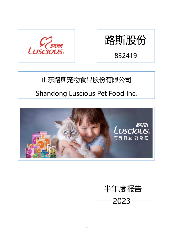 832419-路斯股份：2023年半年度报告