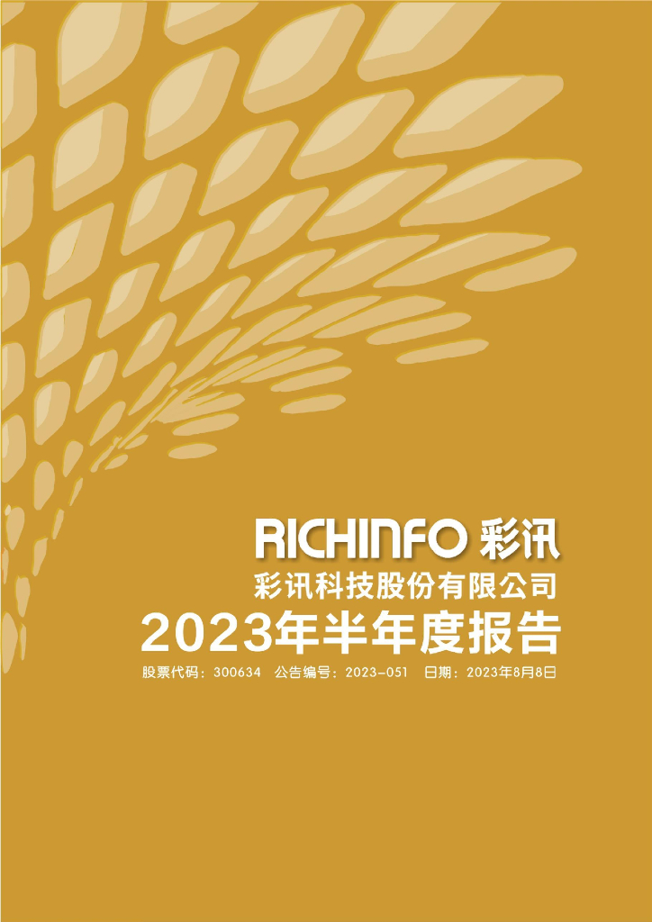 300634-彩讯股份：2023年半年度报告