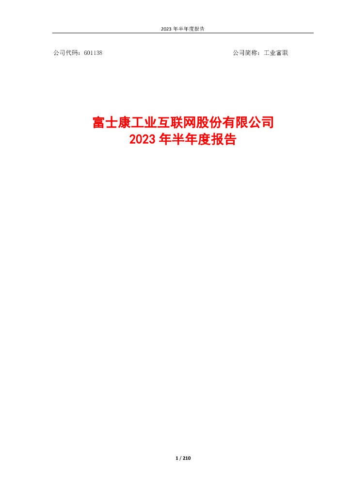 601138-工业富联：富士康工业互联网股份有限公司2023年半年度报告