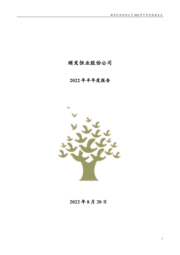 000631-顺发恒业：2022年半年度报告(更正后)