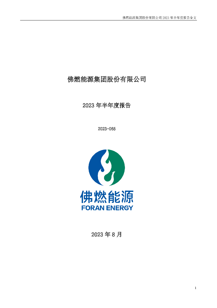 002911-佛燃能源：2023年半年度报告